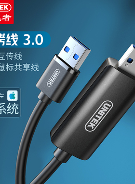 优越者U208A跨屏穿越者USB对铐线3.0键盘鼠标数据线互传连接线2米
