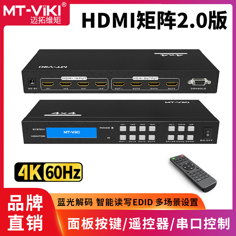 包邮迈拓维矩MT-HD44H HDMI矩阵4进4出高清视频切换器2.0版4K60Hz 电子/电工 视频矩阵服务器 原图主图