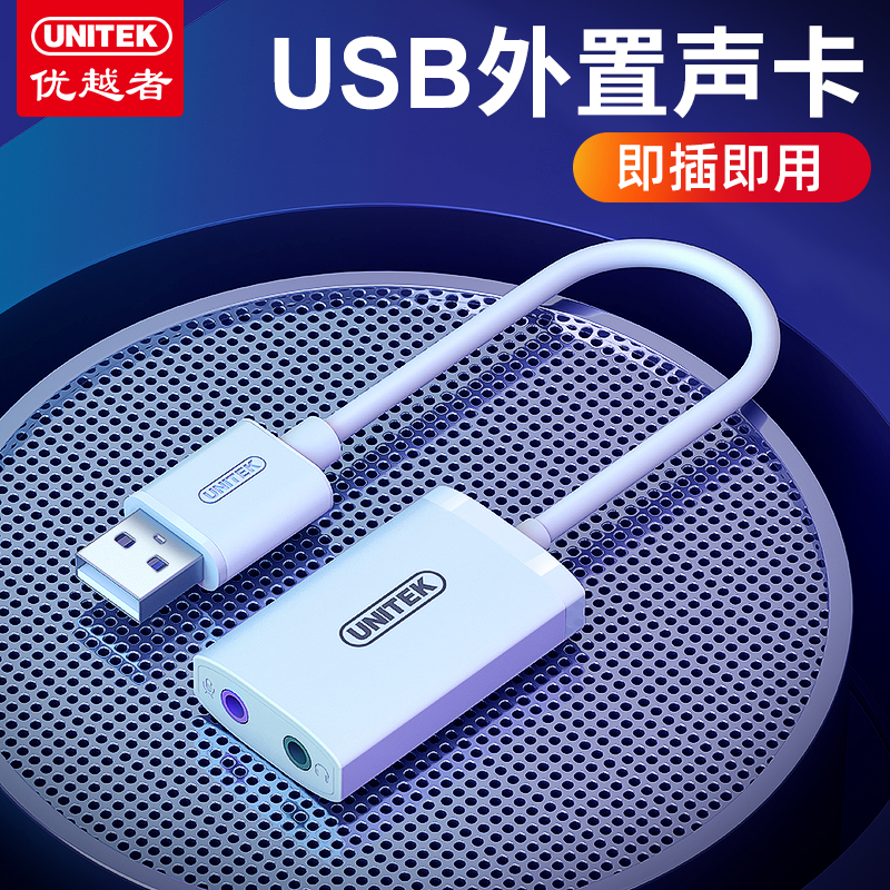 正品优越者（UNITEK) U207A USB声卡免驱动平板电脑USB转