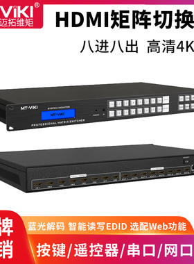 迈拓维矩MT-HD0808 高清8进8出矩阵切换器4K蓝光解码带EDID自适应