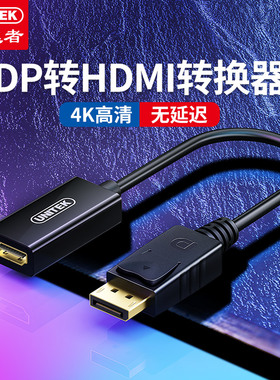 正品优越者unitek 大DP转HDMI转换线高清4K主机显卡转hdmi转接线