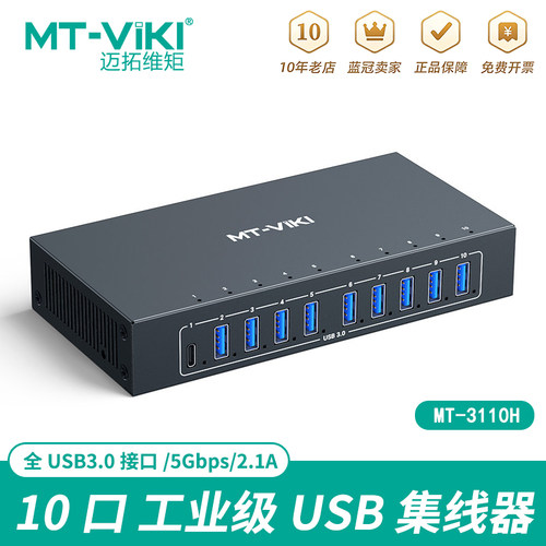 迈拓10口USB3.0分线器