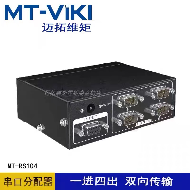 迈拓维矩MT-RS104串口分配器1进4出COM口1分4RS232集线器双向传输