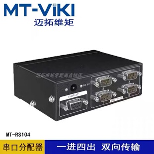 迈拓维矩MT-RS104串口分配器1进4出COM口1分4RS232集线器双向传输