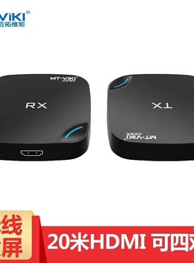 迈拓维矩MT-EDW20无线投屏器传输收发接收转换器点对点音视频同传