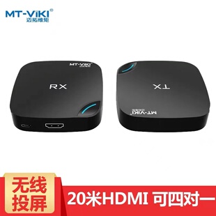 EDW20无线投屏器传输收发接收转换器点对点音视频同传 迈拓维矩MT