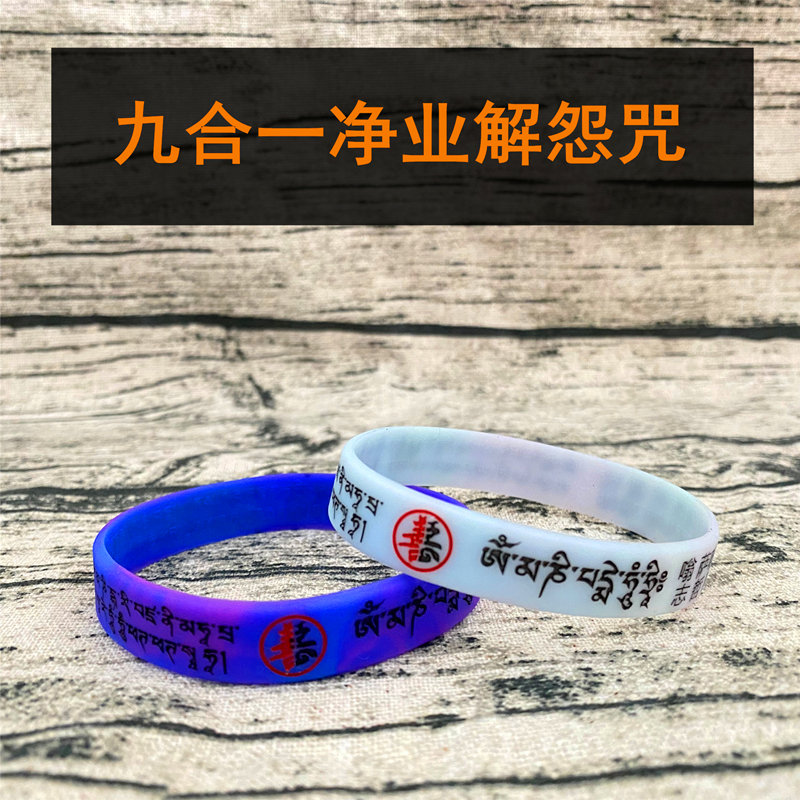 合一佛咒手环六字大明随求硅胶