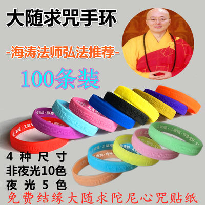 硅胶硅胶大随求手环100条