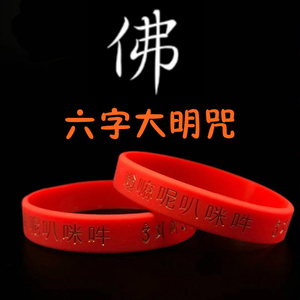 六字大明咒大慈大悲观音心咒结缘品六字真言红色均码成人硅胶手环
