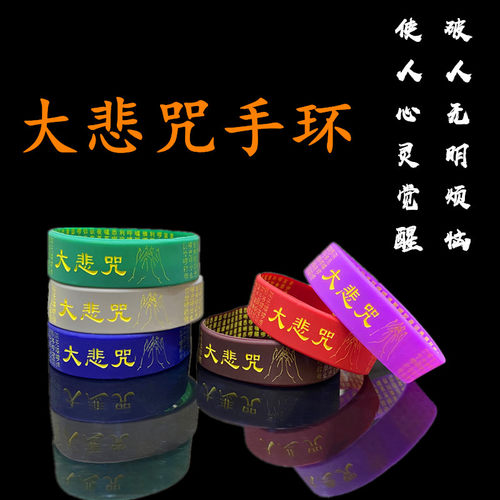 大悲咒硅胶手环随求经文礼品