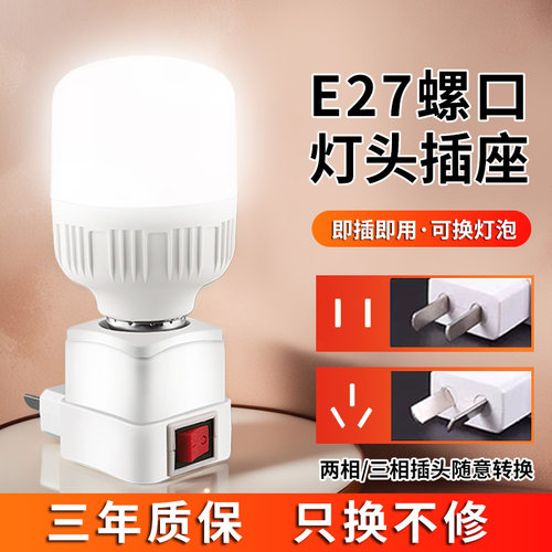 LED直插式灯座E27灯泡节能超亮带开关家用卧室床头带插座小夜灯
