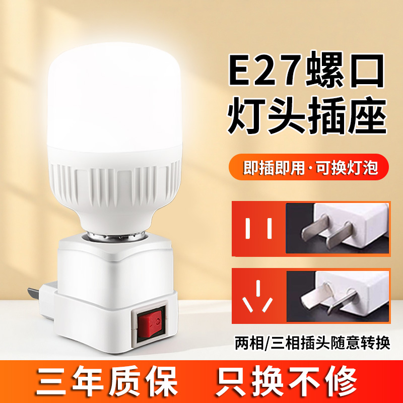 LED直插式灯座E27灯泡节能超亮带开关家用卧室床头带插座小夜灯