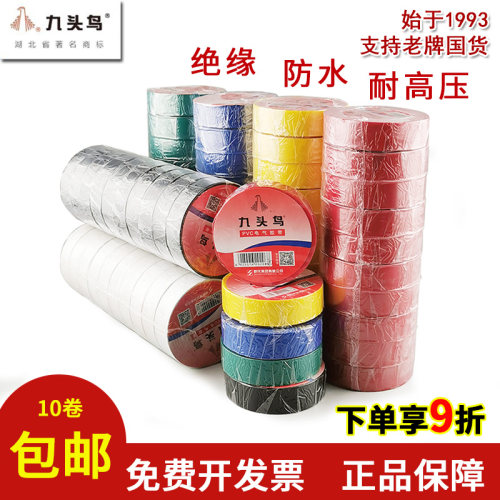 九头鸟电工电胶布绝缘胶带防水阻燃舒氏黑色白电气电线耐高温pvc