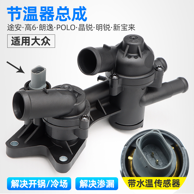 大众朗逸节温器总成宝来polo波罗速腾高尔夫6途安晶锐明锐节温器