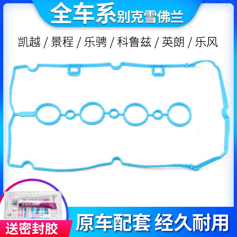 别克凯越气门室盖垫1.6景程乐骋罩垫科鲁兹英朗乐风气门垫加厚型