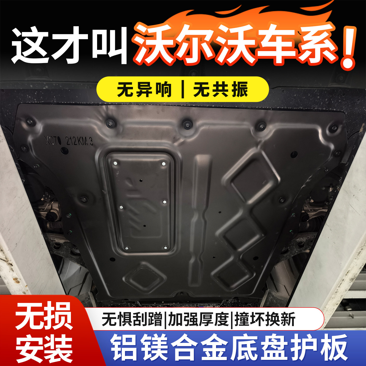 适用于沃尔沃XC60XC90iCAR03发动机底盘护板全包围锰钢油箱下护板