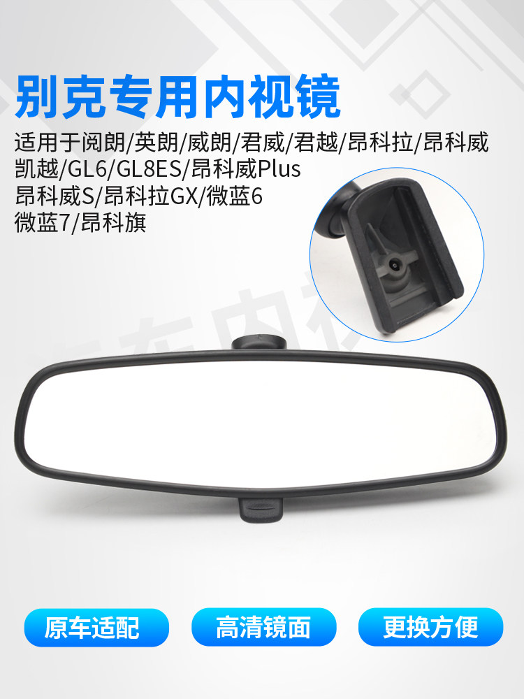 适用于别克英朗内景后视镜室内倒车镜君威老悦朗凯悦远景反光镜