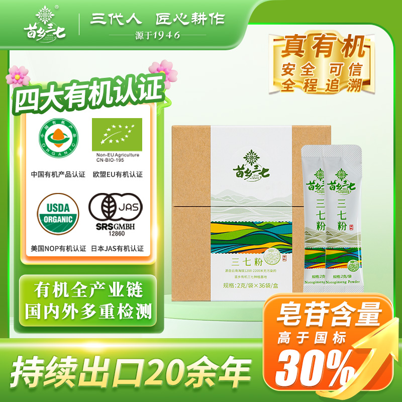 苗乡三七 有机三七生粉72g*6盒便携装云南文山田七粉正品