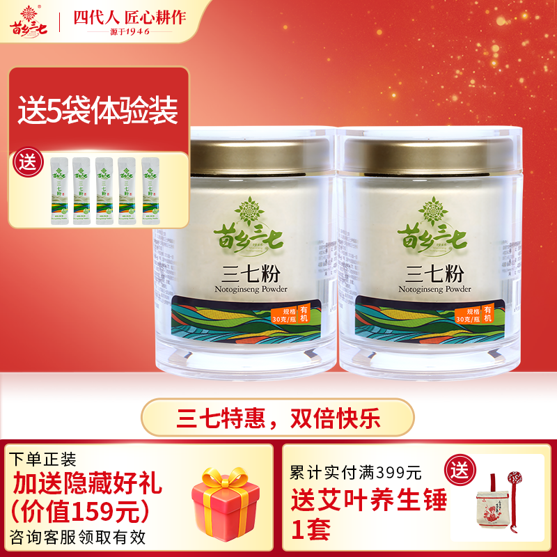 苗乡三七 有机三七生粉 30g*2瓶装 云南文山道地三七官方旗舰店
