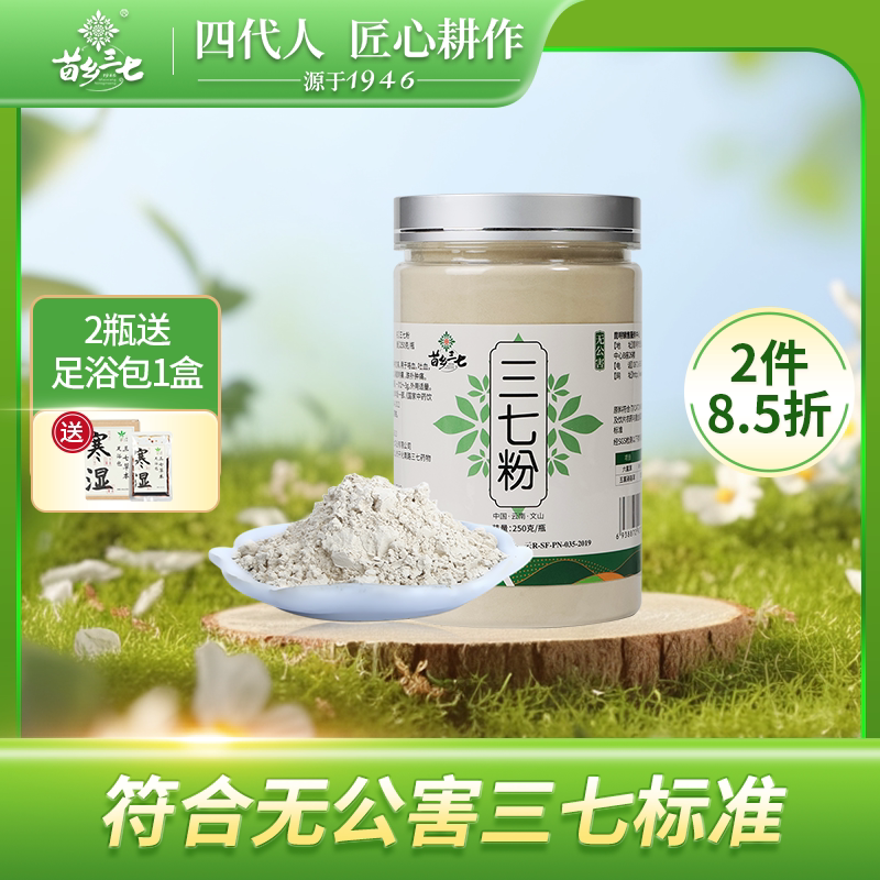 苗乡三七粉 250g/瓶 官方旗舰店正品正宗云南文山三七中药材