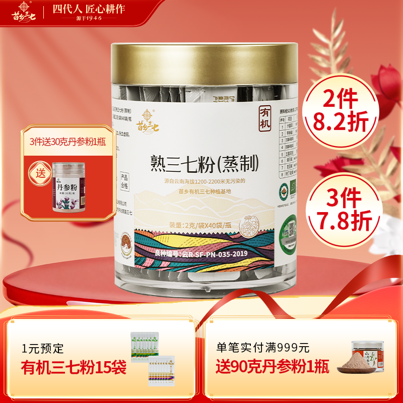 苗乡 有机三七熟粉80克（2g*40袋）云南文山三七旗舰店三七中药材