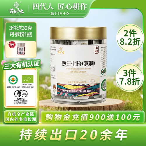 苗乡 有机三七熟粉80克（2g*40袋）云南文山三七旗舰店三七中药材
