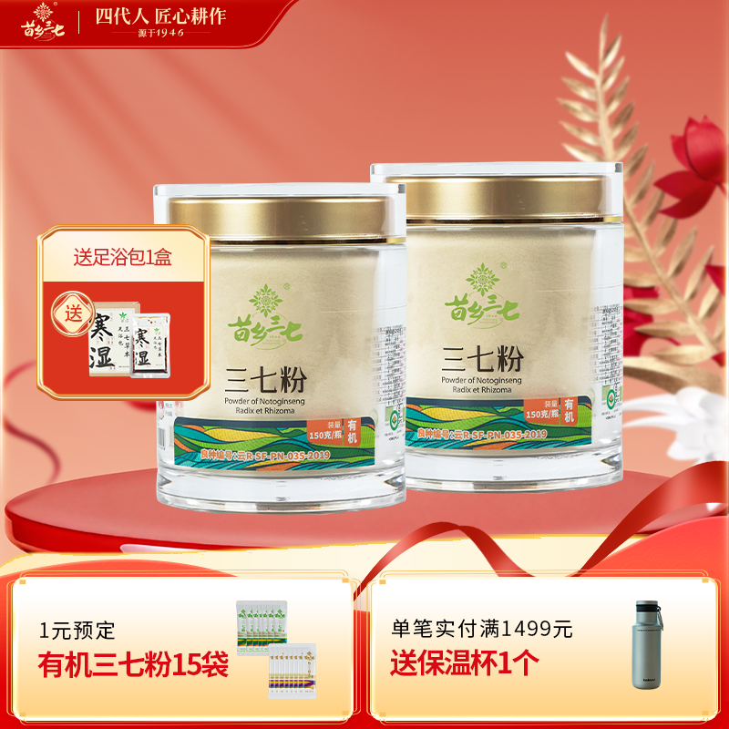 2瓶装苗乡有机三七粉150g/瓶生粉官方旗舰店云南文山正品