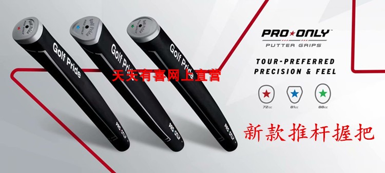 新款高尔夫球杆握把推杆通用握把Golf Pride橡胶推杆握把PRO ONLY