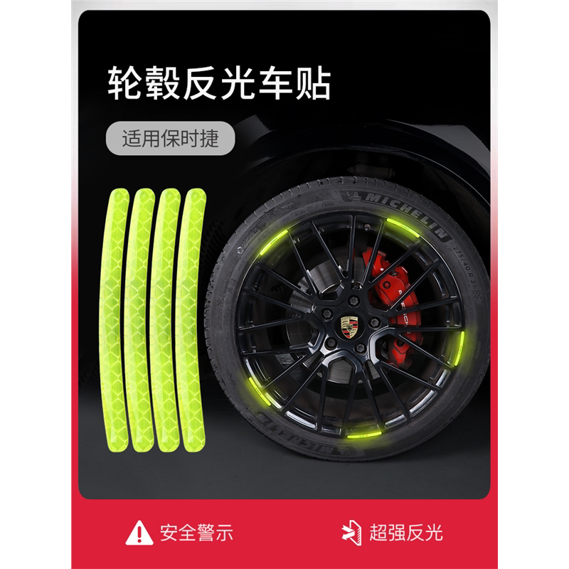 适用保时捷汽车轮毂反光贴Mac防撞胶条/防刮条
