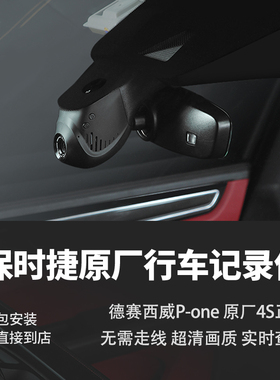 保时捷原厂行车记录仪Macan718卡宴Panamera911德赛西威P-one