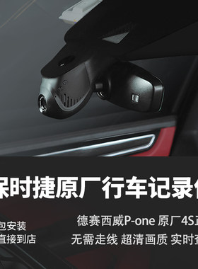 保时捷原厂行车记录仪Macan718卡宴Panamera911德赛西威P-one