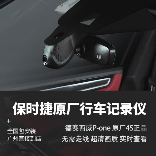 保时捷原厂行车记录仪Macan718卡宴Panamera911德赛西威P-one