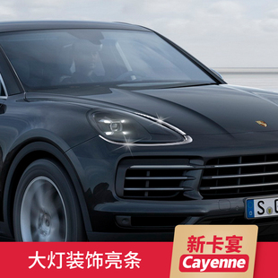 适用于保时捷新卡宴改装大灯装饰条Cayenne车身车窗亮条外部配件