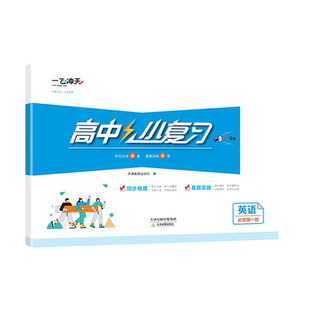 2025版天津专版一飞冲天高中小复习语数英物化生政地历必修上册必修一高一上册历年真题训练实战适合天津考情优选题卷冲刺高分练习