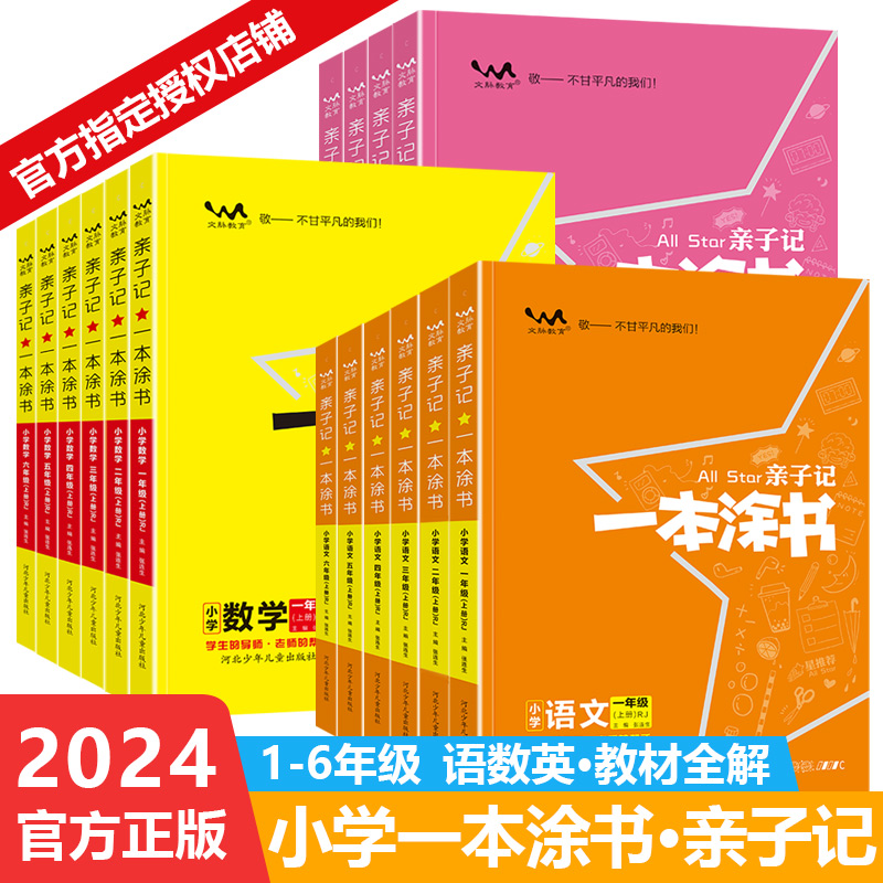 2024新版小学一本涂书亲子记一二三四五六年级上册下册人教部编版语文数学英语RJ解析练习册同步课本123456学霸笔记小学完全解读 书籍/杂志/报纸 小学教辅 原图主图