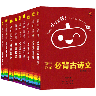 2021 全套小红书高中知识点小本便携知识点总结高中语文数学英语政治历史地理生物化学物理9九本套高一高二高三通用初中必备手掌书