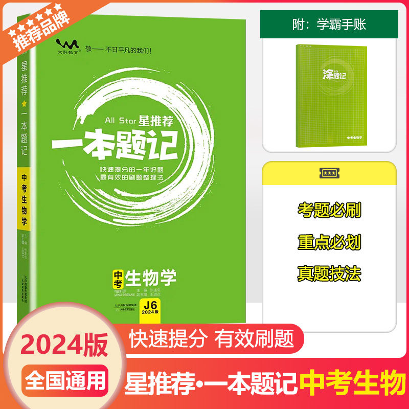 2024版文脉教育一本题记中考生物