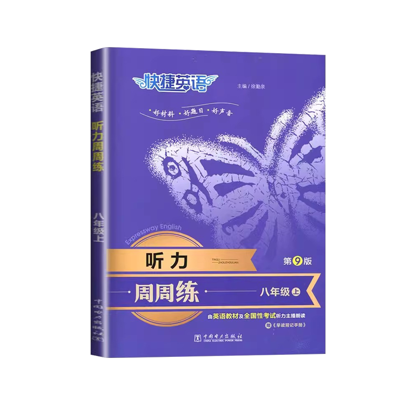 快捷英语听力周周练英语八年级上