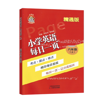 小老虎每日一页六上英语精通版