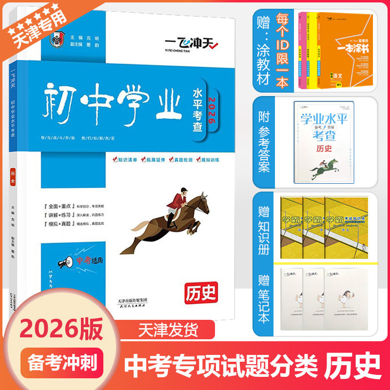 2026新版一飞冲天天津初中学业水平考查历史中考专项试卷真题会考纲要初三会考试题考察天津各区模式会考基础总复习测试卷专题知识