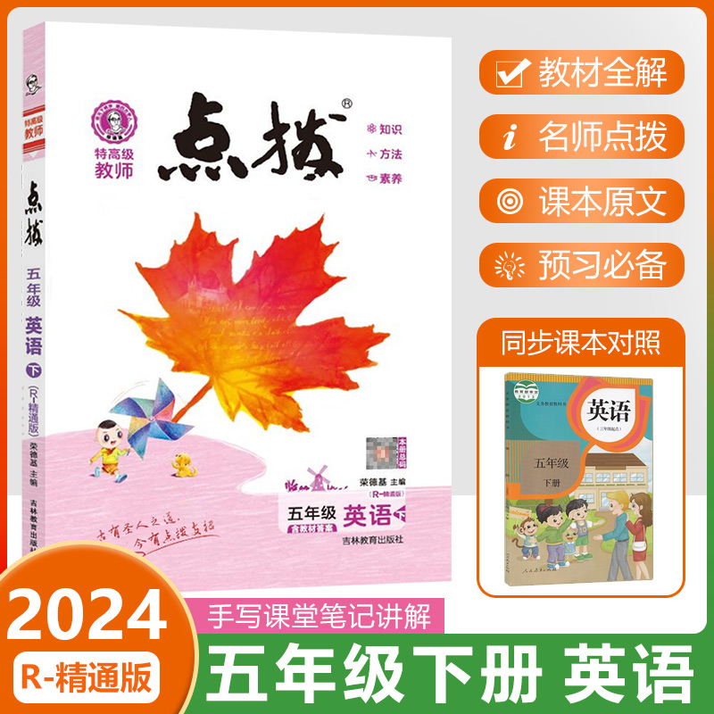 2024春荣德基点拨五年级下册英语课堂笔记精通版小学5下JT课堂同步训练预习教材解读全解课本讲解辅导资料教师用书教参教案详解