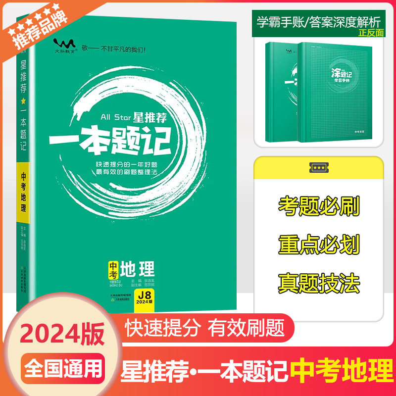 星推荐一本题记中考地理