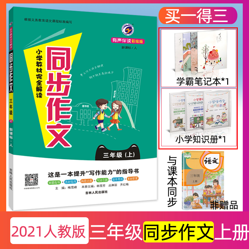 2021秋人教版语文同步作文三年级上册教材部编版优秀同步课本作文书小学3年级上册看图说话写话训练每日一练课堂写作技巧专项训练