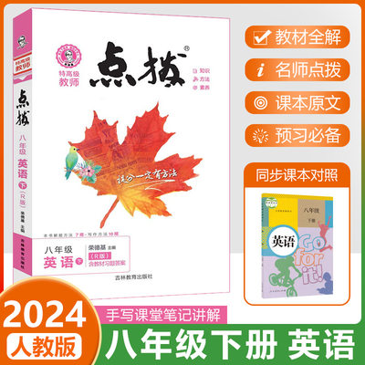 2024春荣德基点拨八下英语人教版