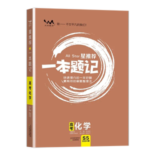 2024新版文脉教育星推荐一本题记高中高考化学快速提分的一年好题最有效的刷题整理法刷题+笔记=一本题记快速提分必备方略