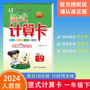 脱式 2024春乐双图书竖式 海淀全新升级1下RJ小学生每日10分钟竖式 随堂学计时练 计算卡小学数学一年级下册人教版 速算巧算全新升级版