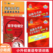 现货速发 小老虎系列小升初首字母填空英语阅读理解200篇常见考点100个人教部编精通版 英语同步教材6升7年级同步练习册课本辅导书