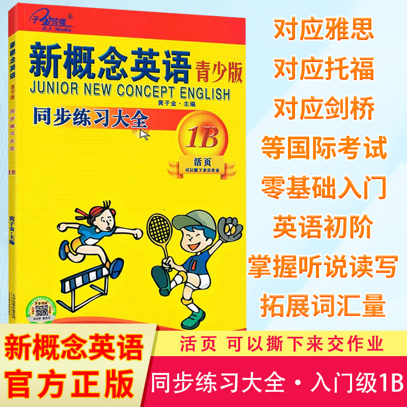 新概念英语同步练习大全活页版