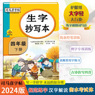 司马彦字帖生字抄写本四年级下册部编人教版 2024春新版 练字帖小学生4年级下册同步语文课本练习描红硬笔书法铅笔钢笔正楷练字贴