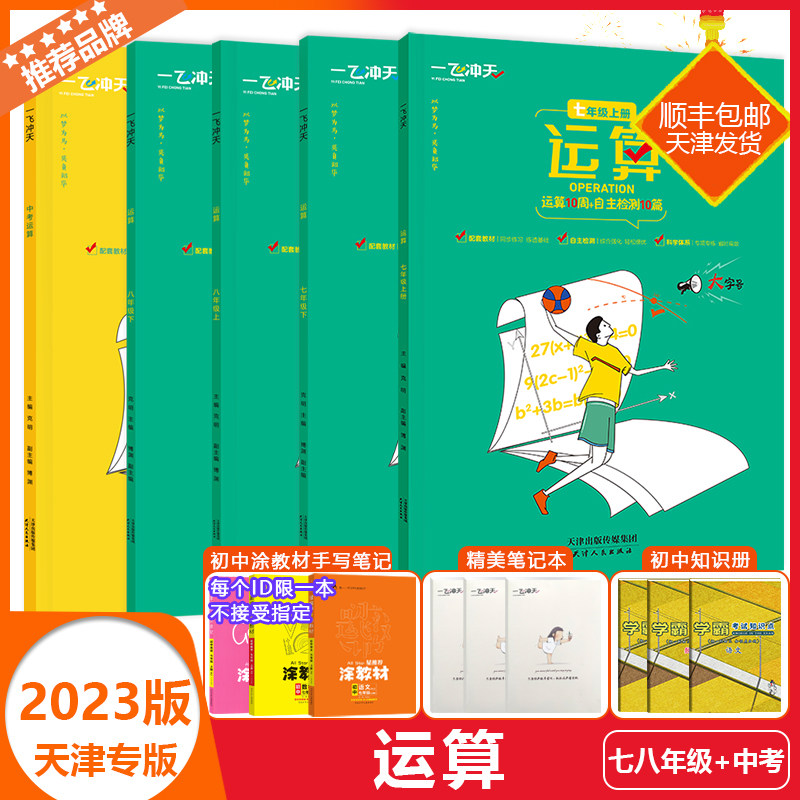 2023天津专版一飞冲天运算七八上下九年级中考数学人教版基础知识计算题789中考运算应用题口算题卡自助检测10篇天天练思维训练题属于什么档次？